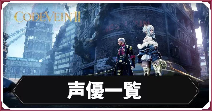 コードヴェイン2_アイキャッチ_声優一覧
