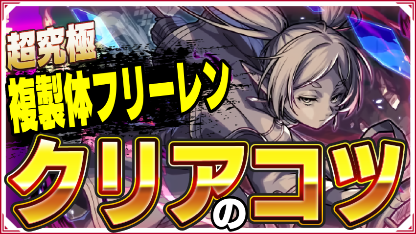  ※勝てない人必見※複製体フリーレン 魔法の高み 超究極クリアのコツ!