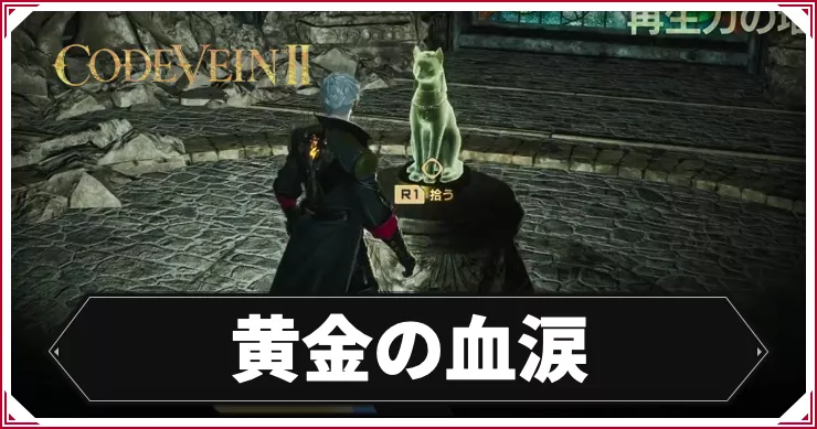 コードヴェイン2_アイキャッチ_黄金の血涙