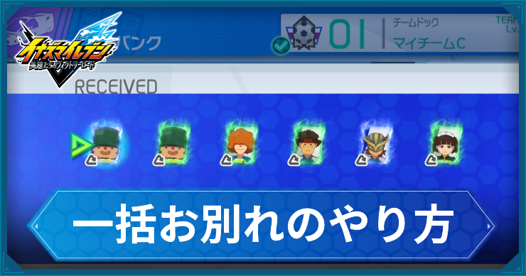 イナイレV_一括お別れのやり方_アイキャッチ