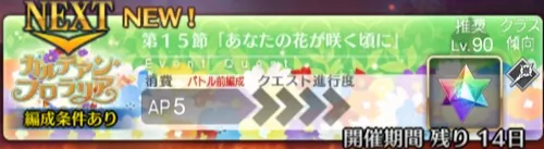 【FGO】第十五節「あなたの花が咲く頃に」の攻略