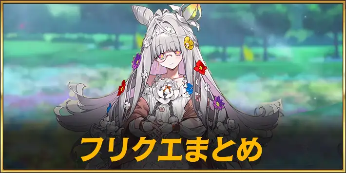 【FGO】カルデアンフロラリアのフリクエまとめ