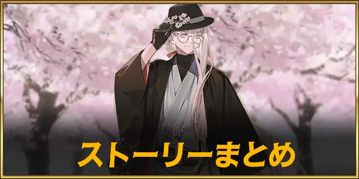 【FGO】カルデアンフロラリアのストーリー攻略まとめ