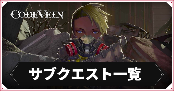【コードヴェイン】サブクエスト一覧【CODE VEIN】