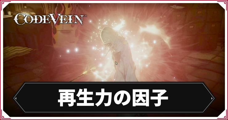 コードヴェイン_アイキャッチ_再生力の因子
