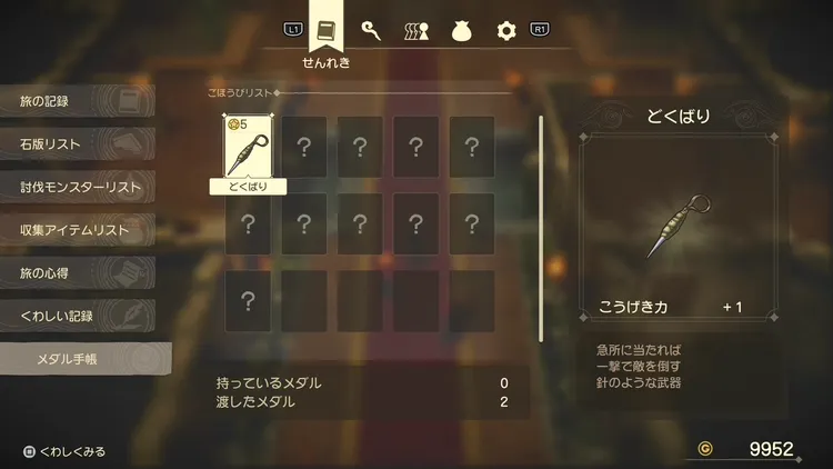 ドラクエ7R_メダル交換出張所_ごほうびリスト