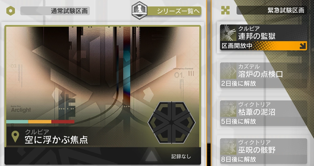 アークナイツ_緊急試験区画