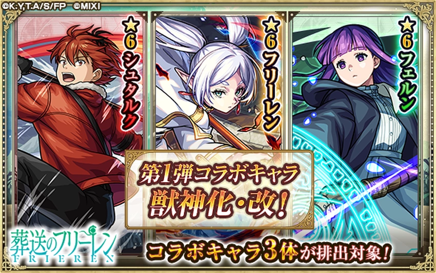 モンスト_フリーレン第1弾コラボガチャ