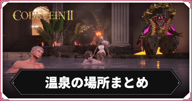 コードヴェイン2_温泉の場所_アイキャッチ