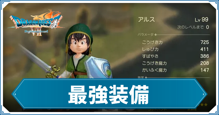 【ドラクエ7リイマジンド】最強装備【ドラクエ7リメイク】