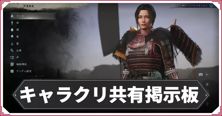 【仁王3】キャラクリ共有掲示板