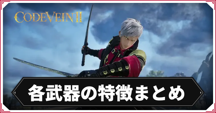 【コードヴェイン2】各武器の特徴まとめ【CODE VEIN2】