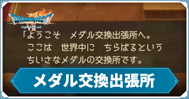 ドラクエ7R_アイキャッチ_メダル交換出張所