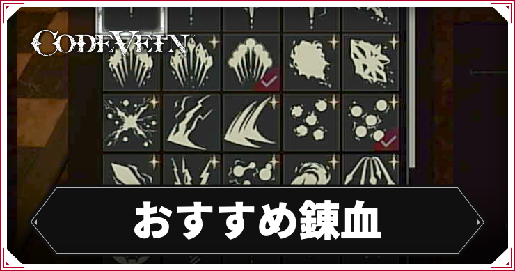 コードヴェイン_アイキャッチ_おすすめ錬血