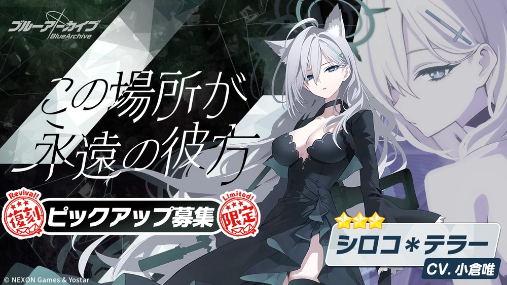 シロコテラー復刻ピックアップ_バナー_ブルアカ