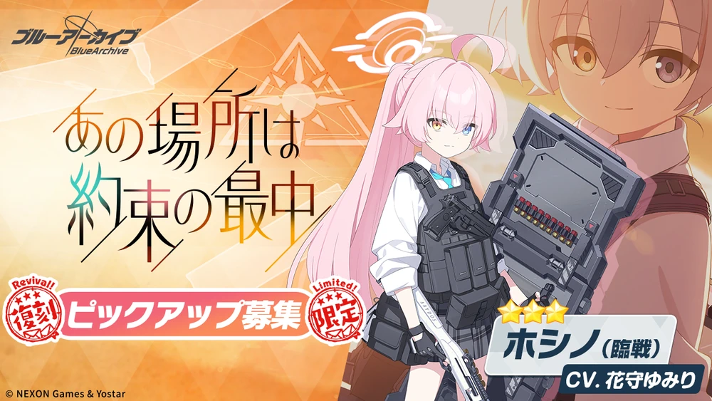 臨戦ホシノ復刻ピックアップ_バナー_ブルアカ