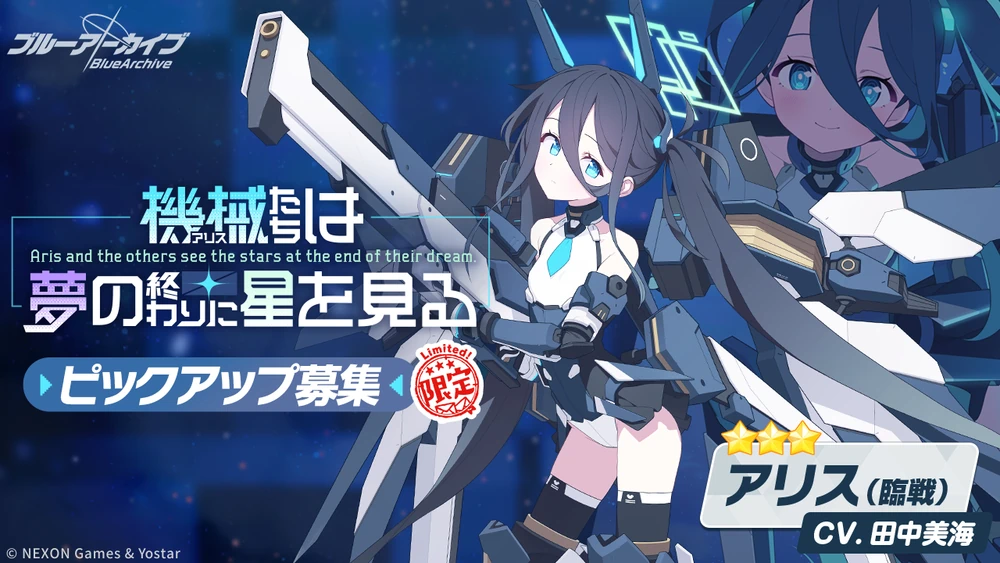 臨戦アリスピックアップ_バナー_ブルアカ