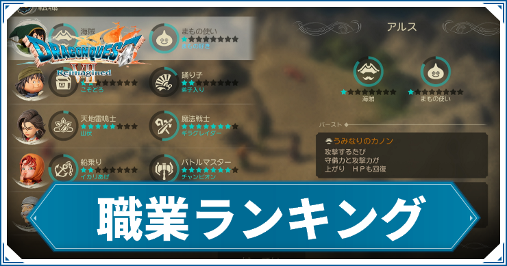 DQ7R_職業ランキング_アイキャッチ
