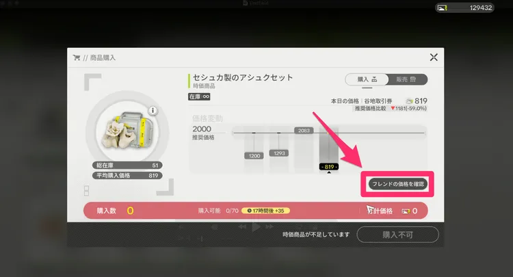 エンドフィールド_フレンドの価格を確認を選択
