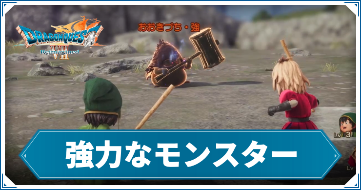 DQ7R_強力_アイキャッチ