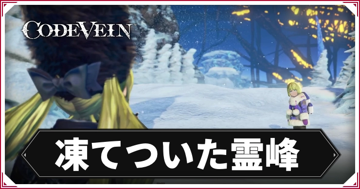 コードヴェイン1_凍ついた霊峰_アイキャッチ