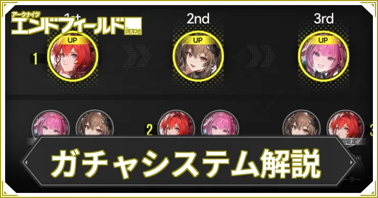 ガチャシステム解説_エンドフィールド