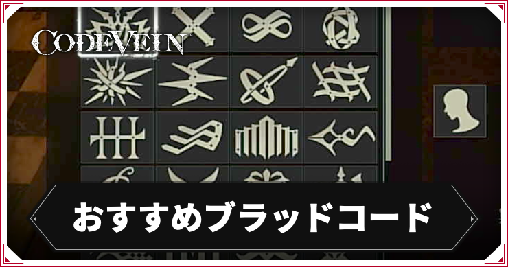 コードヴェイン_アイキャッチ_おすすめブラッドコード