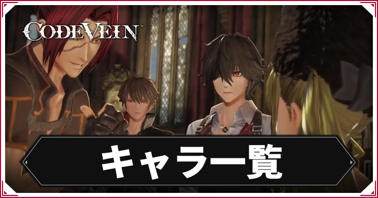 【コードヴェイン】キャラ一覧【CODE VEIN】