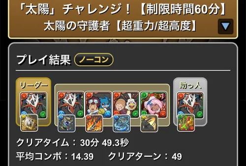 太陽チャレンジクリア履歴_パズドラ