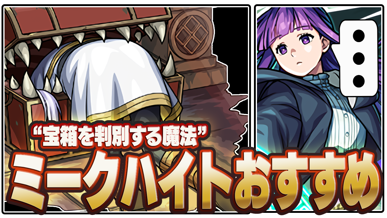 ミークハイトはこれに使え！お宝迷宮を最大効率でプレイする方法