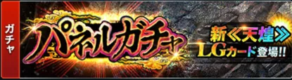 パネルガチャ