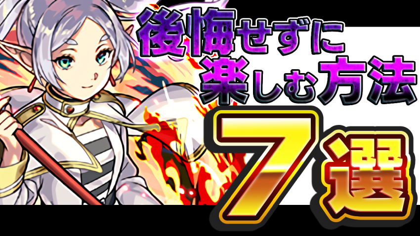 フリーレンコラボを後悔せずに楽しむ方法7選！