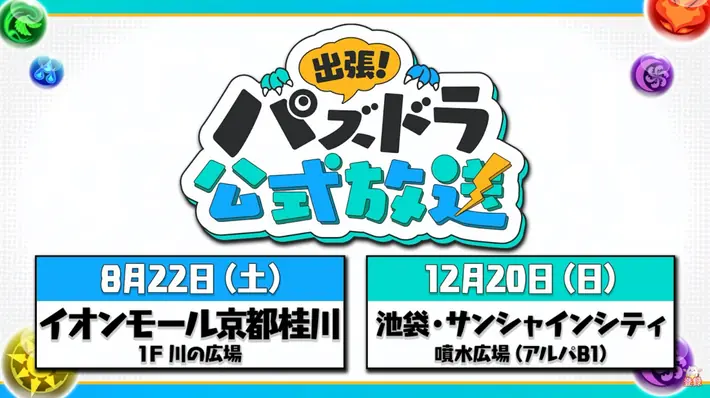 パズドラ_公式放送日程_2026020