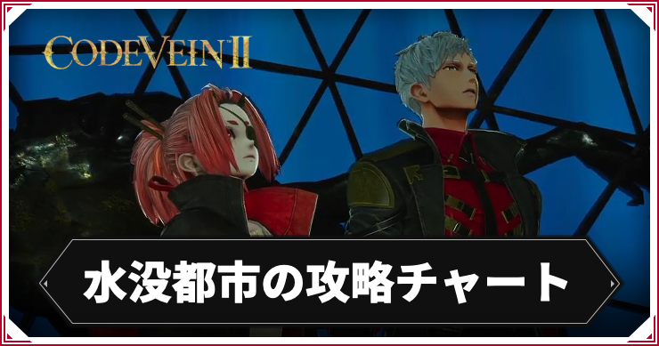 【コードヴェイン2】水没都市の攻略チャート【CODE VEIN2】