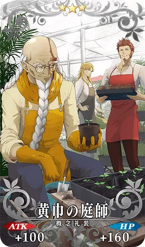 FGO_黄巾の庭師_イメージ