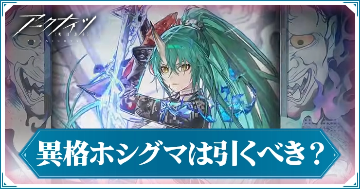 異格ホシグマガチャは引くべき？