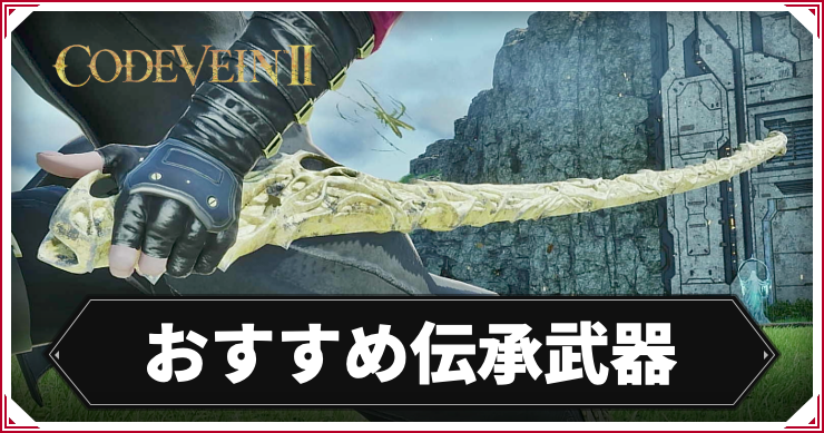 【コードヴェイン2】おすすめ最強伝承術式【CODE VEIN2】