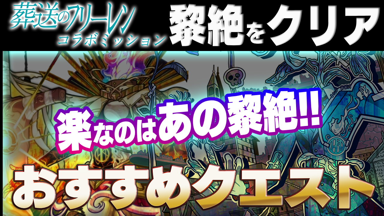 楽するならココ！「黎絶クリア」フリーレンコラボミッション