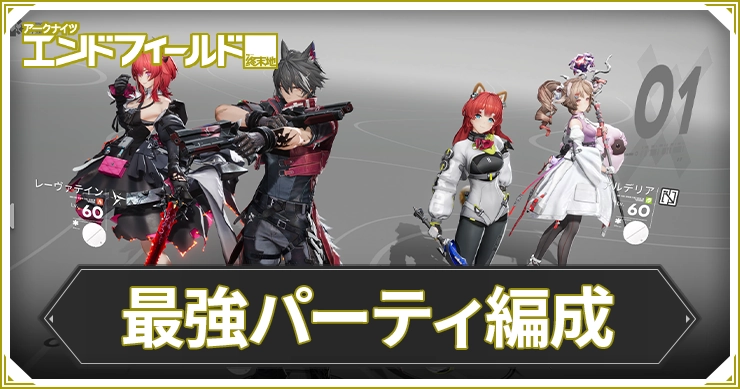 【エンドフィールド】最強パーティ編成と編成のコツ【アークナイツ】