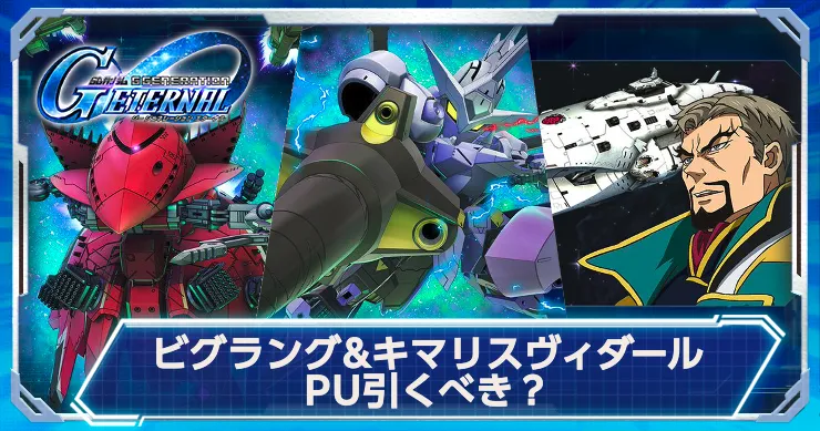 ビグラング&キマリスヴィダールガシャは引くべき？