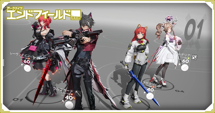 最強パーティ編成_エンドフィールド