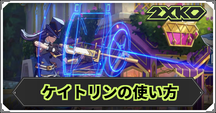 2XKO_ケイトリンの使い方_バナー