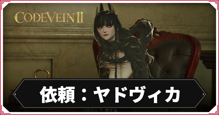 CV2_依頼ヤドヴィか_アイキャッチ