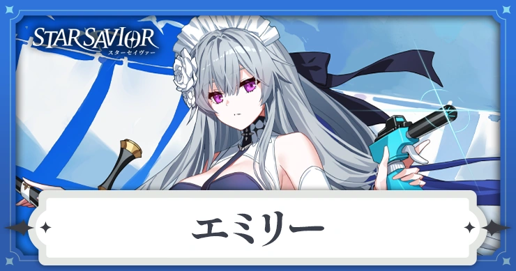 エミリー_アイキャッチ_スターセイヴァー