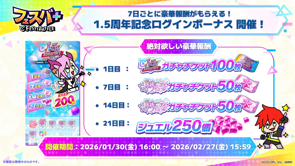 1.5周年ログボ_フェスバエンタメディア