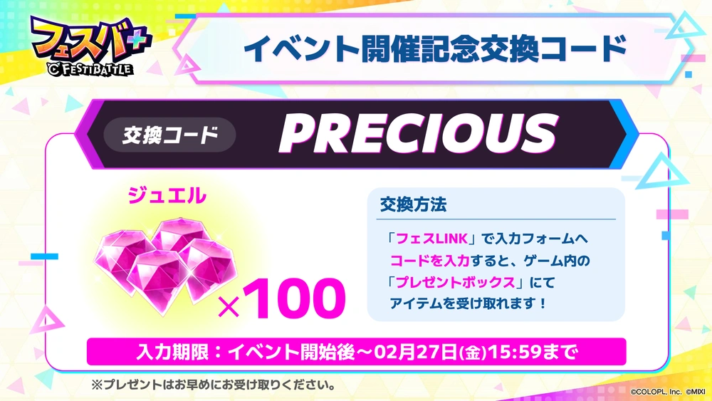 交換コード_フェスバエンタメディア