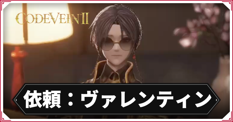 CV2_依頼ヴァレンティン_アイキャッチ