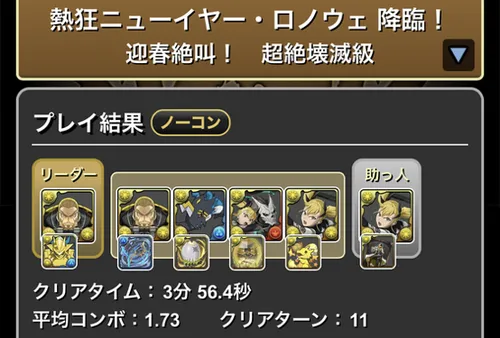 正月ロノウェ降臨クリア履歴_パズドラ