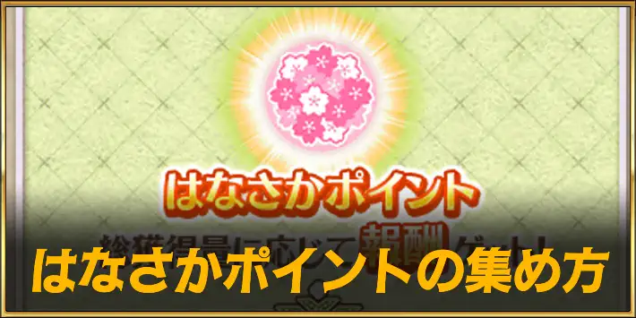 はなさかポイント