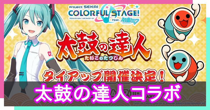 太鼓の達人タイアップの最新情報まとめ